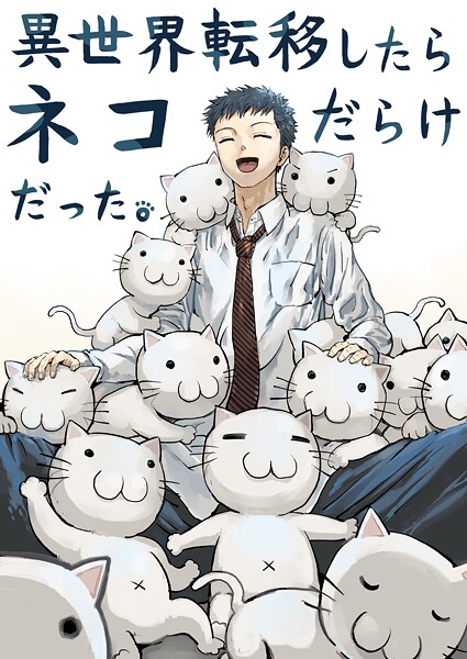 異世界転移したらネコだらけだった。 一巻
