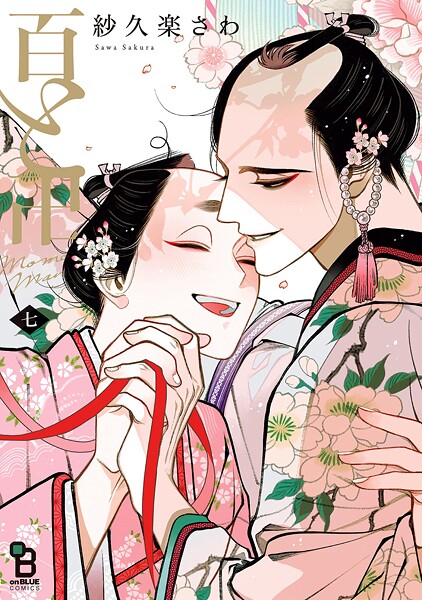 百と卍（7）【特典付】