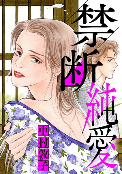 禁断純愛（1）