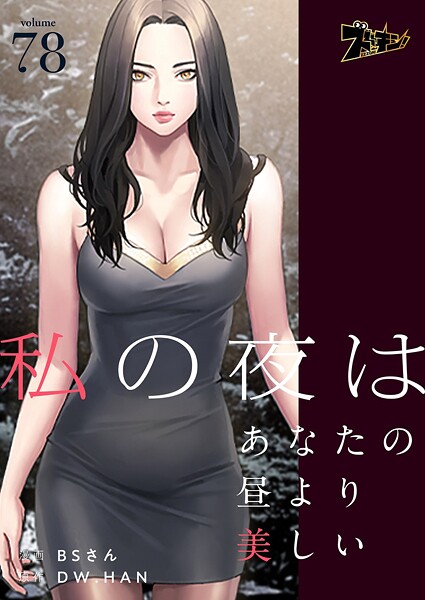私の夜はあなたの昼より美しい【タテヨミ】 78