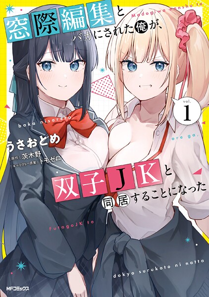 窓際編集とバカにされた俺が、双子JKと同居することになった 1