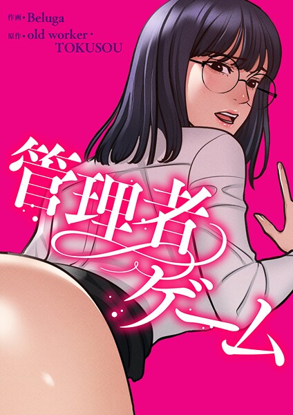 管理者ゲーム【タテヨミ】114