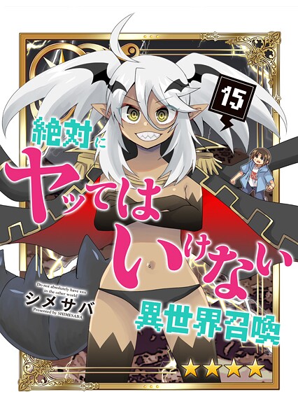 絶対にヤッてはいけない異世界召喚（15）