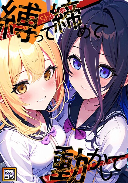 縛って締めて動かして【タテヨミ】（21）