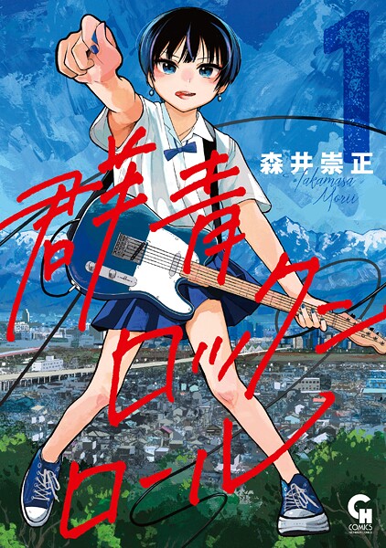 群青ロックンロール 1