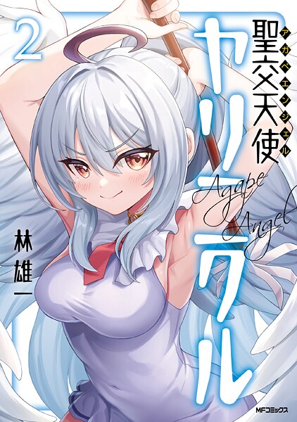 聖交天使ヤリニクル 2