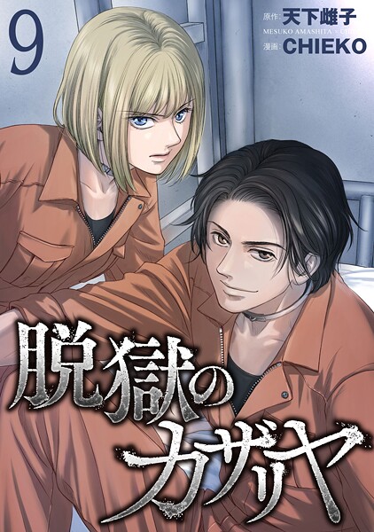 脱獄のカザリヤ （9）