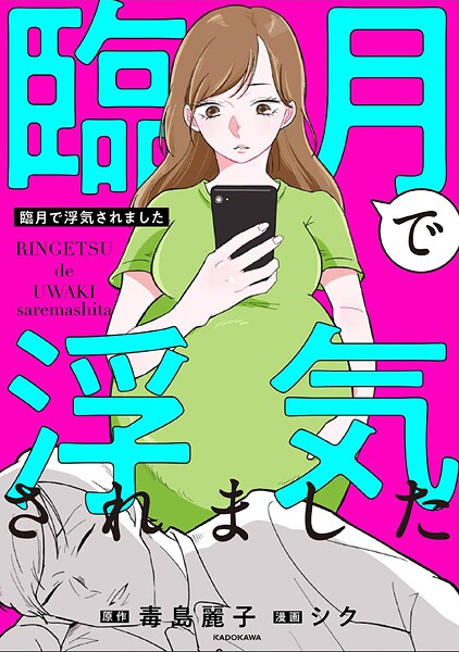 臨月で浮気されました【タテスク】 Chapter22