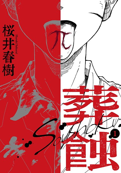 葬蝕【合冊版】1巻