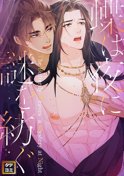 蝶は夜に謎を紡ぐ【タテヨミ】（38）