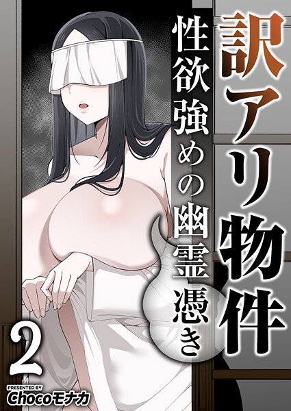 訳アリ物件性欲強めの幽霊憑き 2巻