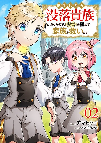 転生したら没落貴族だったので、【呪言】を極めて家族を救います【電子単行本版】2