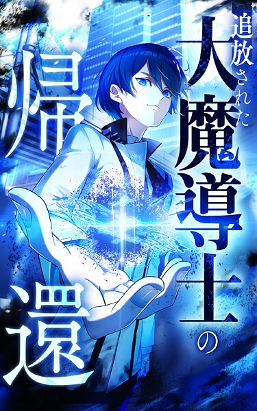 追放された大魔導士の帰還【タテヨミ】ep22 ミウーネの本当の姿