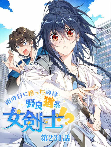 雨の日に拾ったのは野良猫系女剣士！？【タテヨミ】 231話