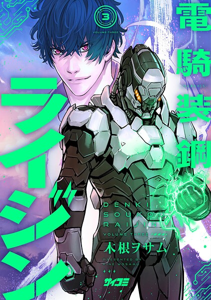 電騎装鋼 ライジン（3）