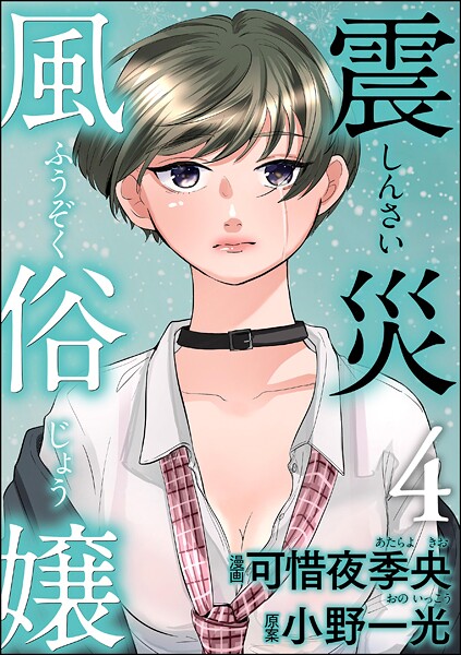 震災風俗嬢 （4）