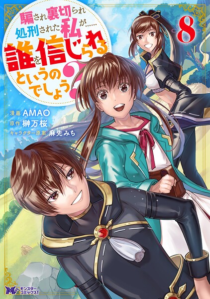 騙され裏切られ処刑された私が……誰を信じられるというのでしょう？（コミック） : 8