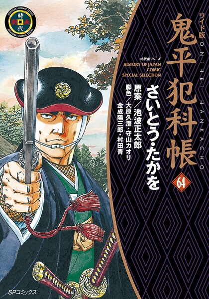 鬼平犯科帳 64巻