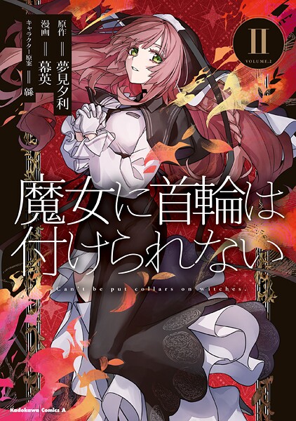 魔女に首輪は付けられない （2）