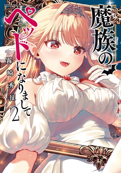 魔族のペットになりまして（2）