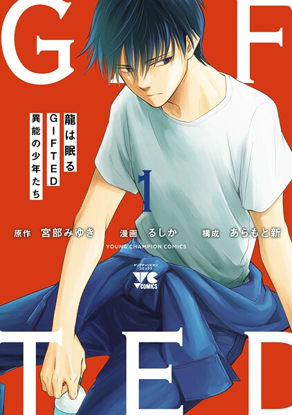 龍は眠る GIFTED 異能の少年たち 1