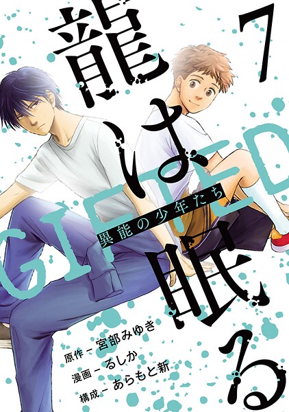 龍は眠る GIFTED 異能の少年たち（話売り） ＃7
