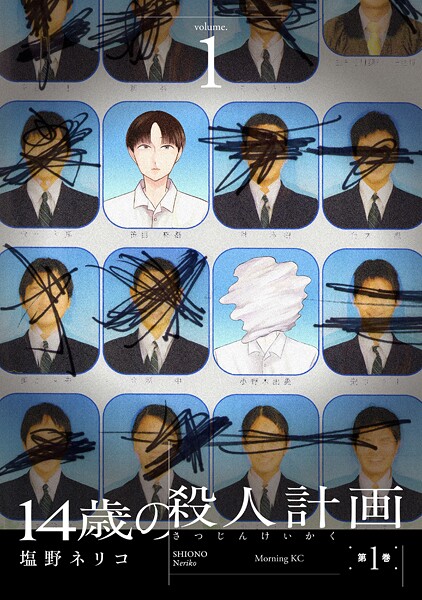 14歳の殺人計画（1）