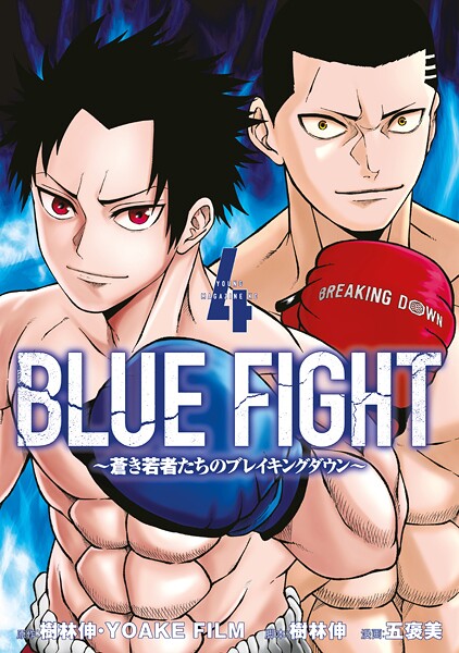 BLUE FIGHT〜蒼き若者たちのブレイキングダウン〜（4）