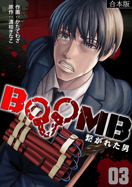 BOOMB〜繋がれた男〜【合本版】（3）