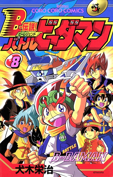 Bー伝説！ バトルビーダマン（8）