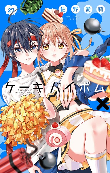 Cake×Bomb【マイクロ】（27）