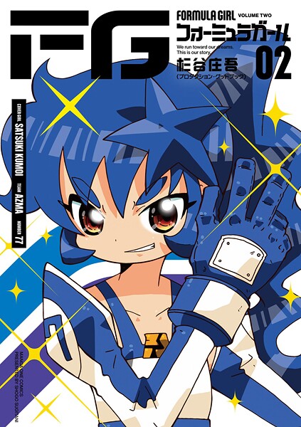 FGフォーミュラガール（2）