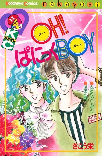 OH！ぱにっくBOY