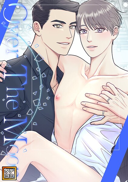 Over The Moon【タテヨミ】（49）