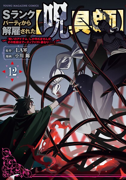 Sランクパーティから解雇された【呪具師】〜『呪いのアイテム』しか作れませんが、その性能はアーティファクト級なり……！〜（12）