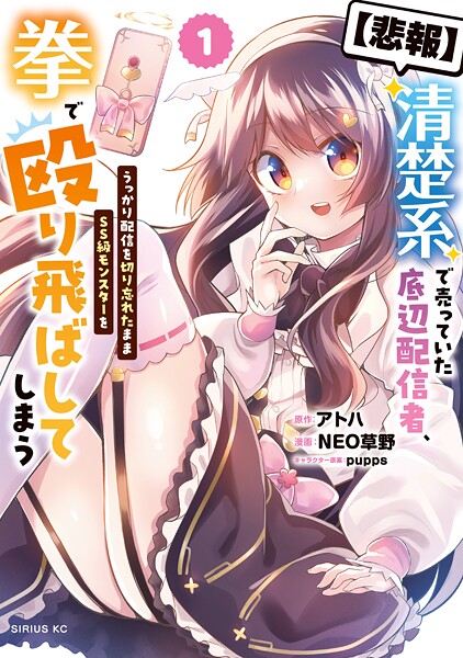 【悲報】清楚系で売っていた底辺配信者、うっかり配信を切り忘れたままSS級モンスターを拳で殴り飛ばしてしまう（1）