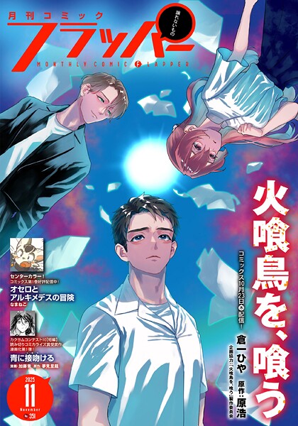 【電子版】月刊コミックフラッパー 2025年11月号
