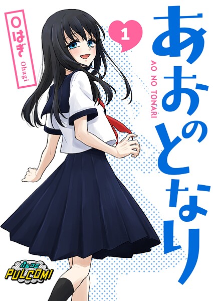 あおのとなり【合本版】（パルコミ）