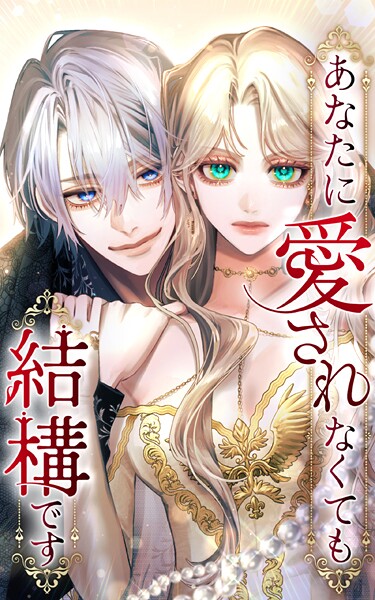 あなたに愛されなくても結構です 23話「暴かれた闇」【タテヨミ】
