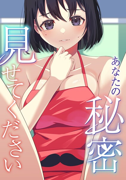 あなたの秘密、見せてください（12）