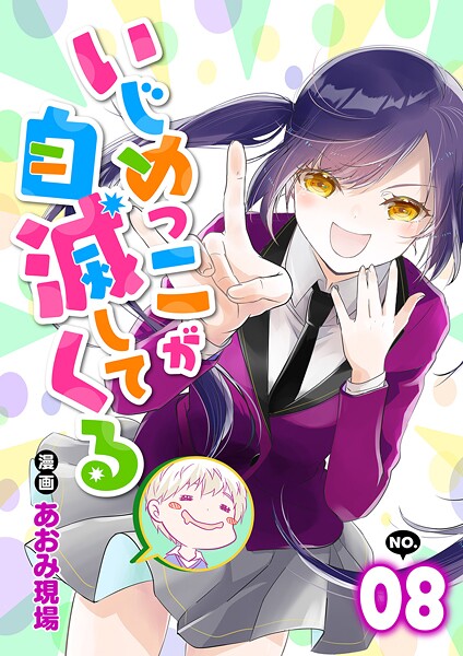 いじめっこが自滅してくる8話