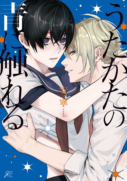 うたかたの青に触れる【電子限定描き下ろし漫画付き】