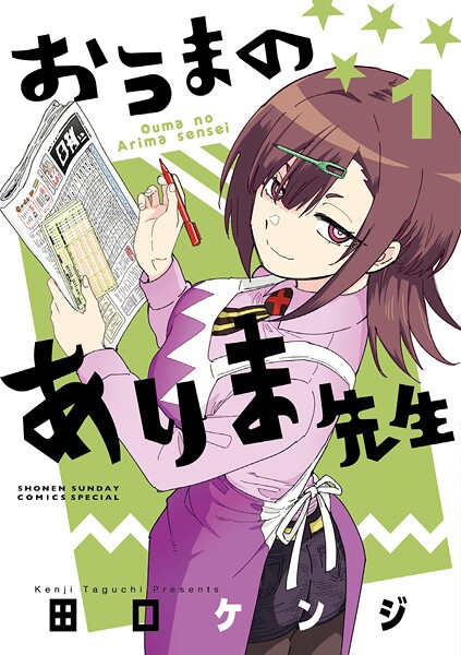 おうまのありま先生（1）