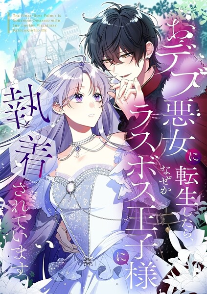 おデブ悪女に転生したら、なぜかラスボス王子様に執着されています【タテヨミ】115話