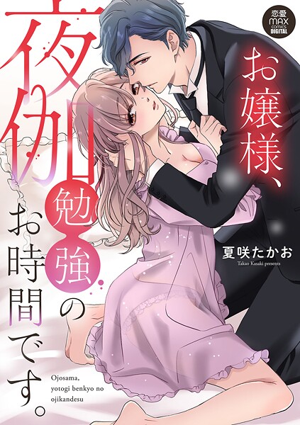 お嬢様、夜伽勉強のお時間です。【電子単行本】
