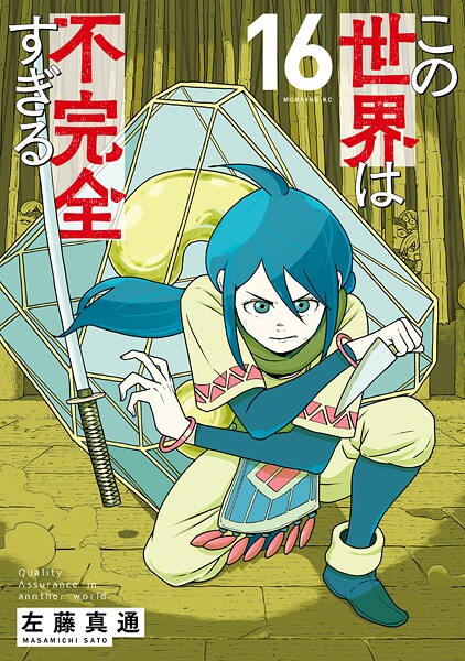 この世界は不完全すぎる（16）