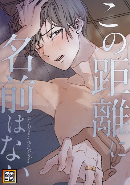 この距離に名前はない【タテヨミ】（33）