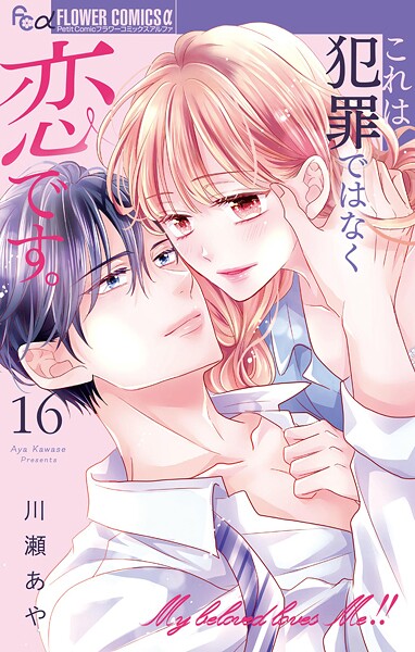 これは犯罪ではなく恋です。【マイクロ】（16）