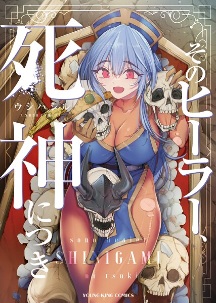 そのヒーラー、死神につき 1巻