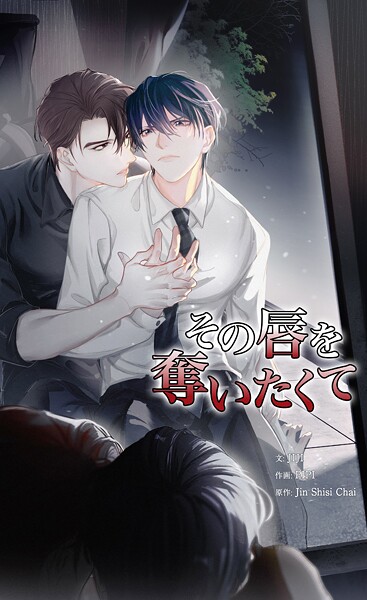 その唇を奪いたくて117